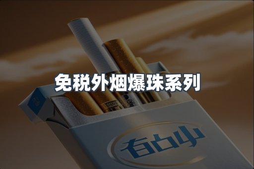 免税外烟爆珠系列