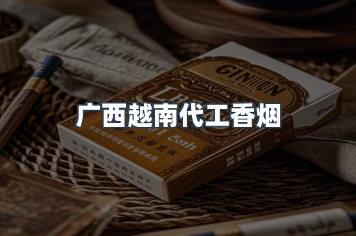 广西越南代工香烟